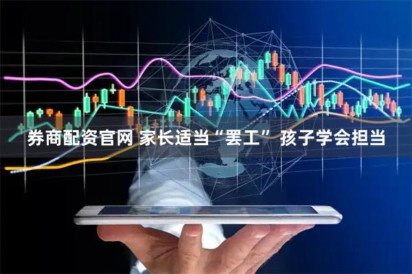 券商配资官网 家长适当“罢工” 孩子学会担当