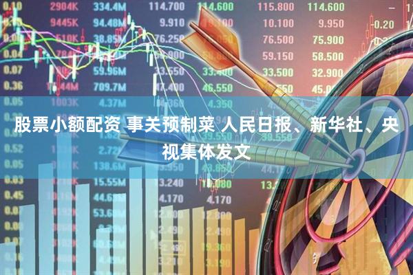 股票小额配资 事关预制菜 人民日报、新华社、央视集体发文