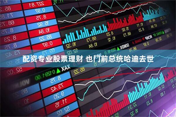 配资专业股票理财 也门前总统哈迪去世